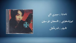 Mehri Ay Alimjan Tursun مېھرى ئاي ئالىمجان تۇرسۇن Uyghur Music Kona Nahxa Audio