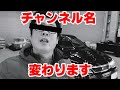 チャンネル名を変更します! どちらのチャンネル名が良いかコメントくださいね