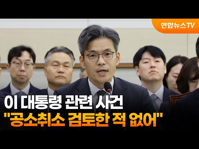 첫 공소청 국감…박철우 "공소취소 검토한 적 없어" / 연합뉴스TV (YonhapnewsTV)