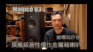 Magico Q3 旗艦喇叭好難搞？Accuphase A80 vs SoulNote A-3 Core 大對決！邊部先可以完美控制金屬箱體？| Wellcome Audio Dennis