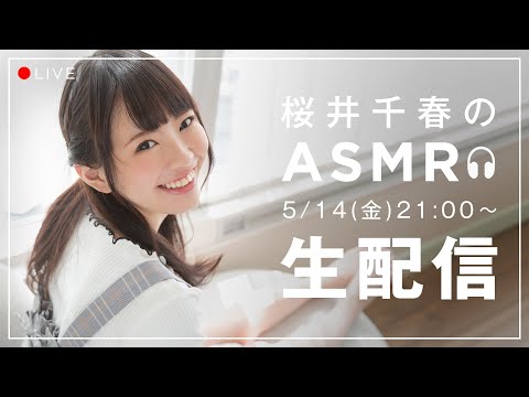 【生配信】2021/05/14(金) 桜井千春のASMR