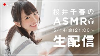 【生配信】2021/05/14(金) 桜井千春のASMR