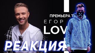 Реакция на Егор Крид - Love is