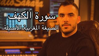 سورة الكهف - الصيغة المغربية لأول مرة - القارئ نبيل المرنيسي - surah ALKAHF Nabil el mernissi full