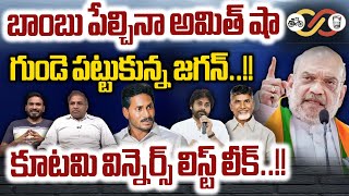 TDP-BJP Winning Seats Leak :బాంబు పేల్చినా అమిత్ షా BIG SHOCK To YS Jagan | AP Elections 2024 | WWD