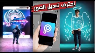 تعلم كيف تصمم صورة احترافية على برنامج picsart|جزء 1