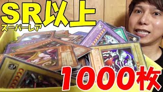 【遊戯王】内容ヤバ過ぎィ！！スーパーレア以上１０００枚買ってみた！！！