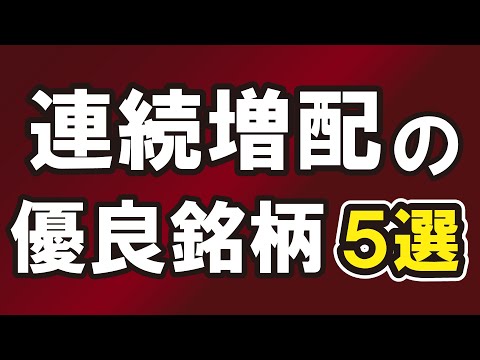 連続増配の優良銘柄 ５選