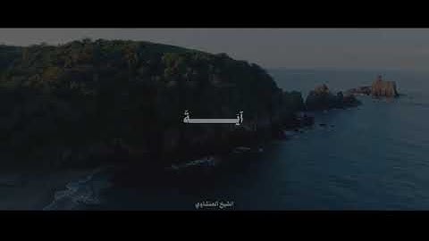 "قل إن الله قادر على أن ينزل آية ولكن أكثرهم لا يعلمون" الشيخ محمد صديق المنشاوي سورة الأنعام