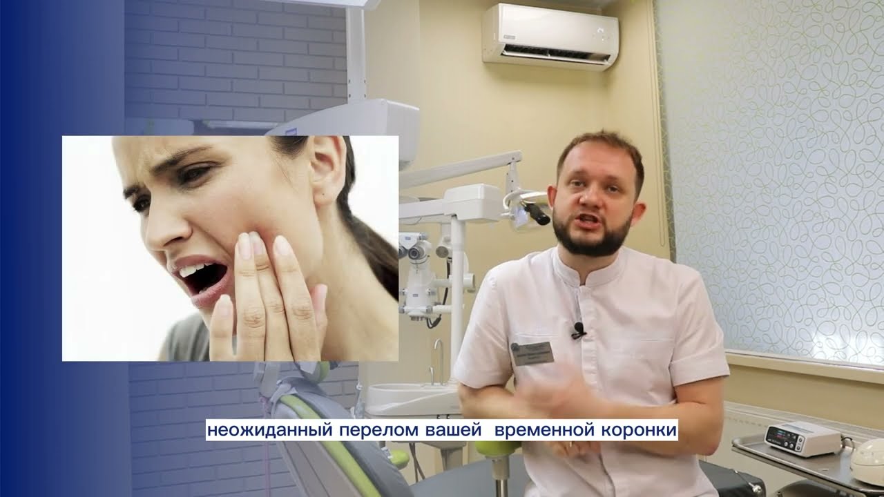 Носите временные коронки? Для вас важная информация!