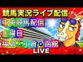 【中央競馬ライブ配信】福島 小倉 函館【パイセンの競馬チャンネル】