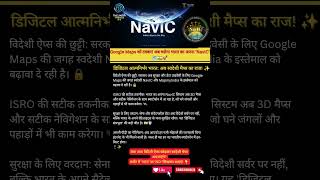 Google Maps खत्म? भारत का अपना NavIC तैयार! 🛰️🇮🇳🗺️#news #trending #education