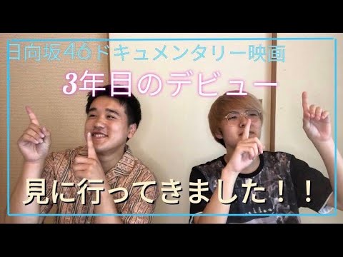 《日向坂46》日向坂46ドキュメンタリー映画『3年目のデビュー』レポ
