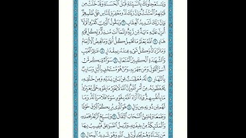 سورة الرعد من ٦ إلى ١٣ مكررة للحفظ Surat Al-Ra'ad from verse 6 to 13 repeated for memorization