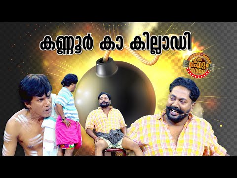 ഞാൻ വലിയ ഗുണ്ടയാടാ !