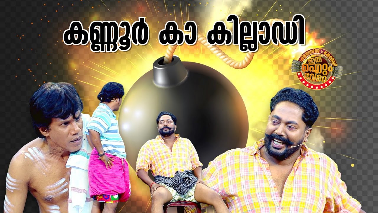 ഞാൻ വലിയ ഗുണ്ടയാടാ !