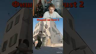 Строго учит фишки на dust2 #faceit #cs2 #кс2 #aim #csgo #tips