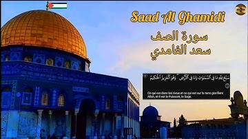 سعد الغامدي| سورة الصف  | مكررة|  Saad Al Ghamidi | Sourate Al Saff