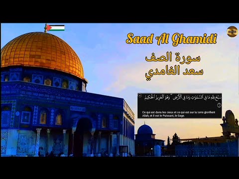 سعد الغامدي سورة الصف مكررة Saad Al Ghamidi Sourate Al Saff 