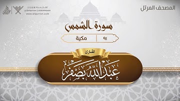 سورة الشمس {{91}} القارئ عبد الله بصفر