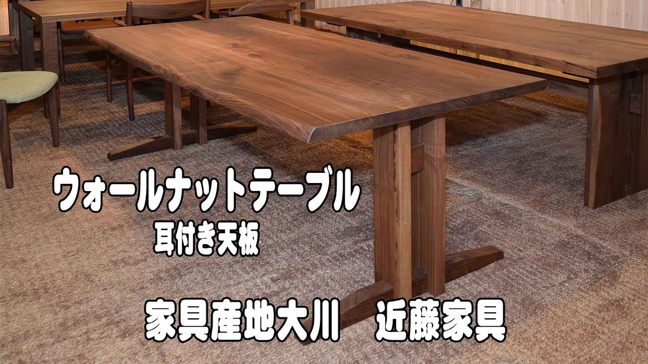 ウォールナット無垢材ダイニングテーブル 無垢家具の近藤家具