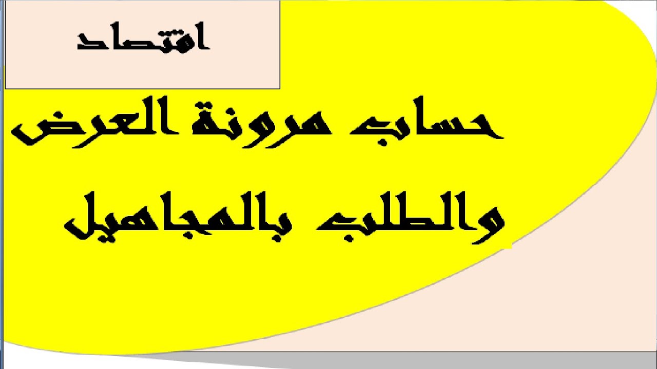 حساب المرونة الطلب و العرض بالمجاهيل