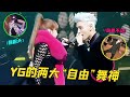 YG两大自由舞神TOP和朴春 一个舞姿抽象到无人能敌 一个一心只有翻跟头 Kpop Bigbang Top 2ne1 朴春 YG两大自由舞神TOP和朴春 一个舞姿抽象到无人能敌 一个一心只有翻跟头 Kpop Bigbang Top 2ne1 朴春