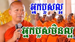 អ្នកបួសមាន៦យ៉ាង​ ដោយលោកគ្រូចាន់​ សុជន [PHEARA Officail]