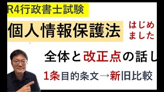 個人情報保護法はじめました♪大きな改正箇所と1条の新旧比較ポイント！概要欄にまとめた資料１０枚（300円）も参照に♪