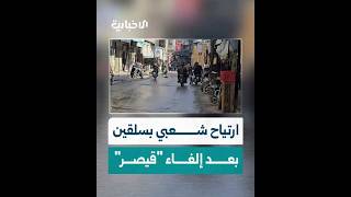 ارتياح شعبي بسلقين وتطلعات لتحسّن الظروف المعيشية بعد إلغاء قانون قيصر