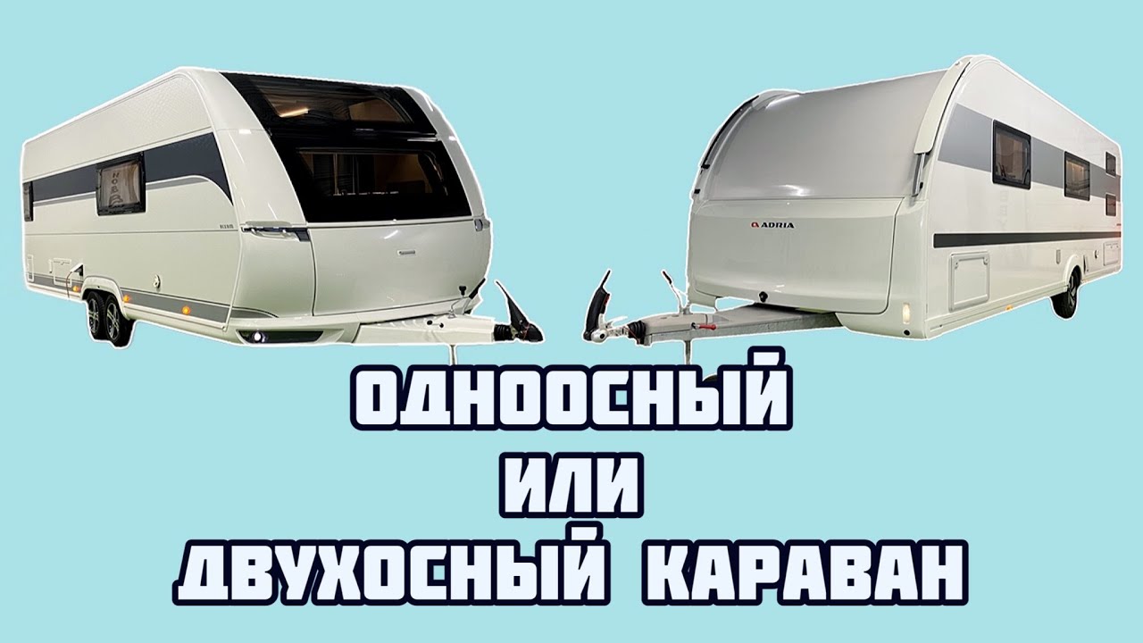 ОДНООСНЫЙ ИЛИ ДВУХОСНЫЙ КАРАВАН? / КАК ВЫБРАТЬ? - YouTube