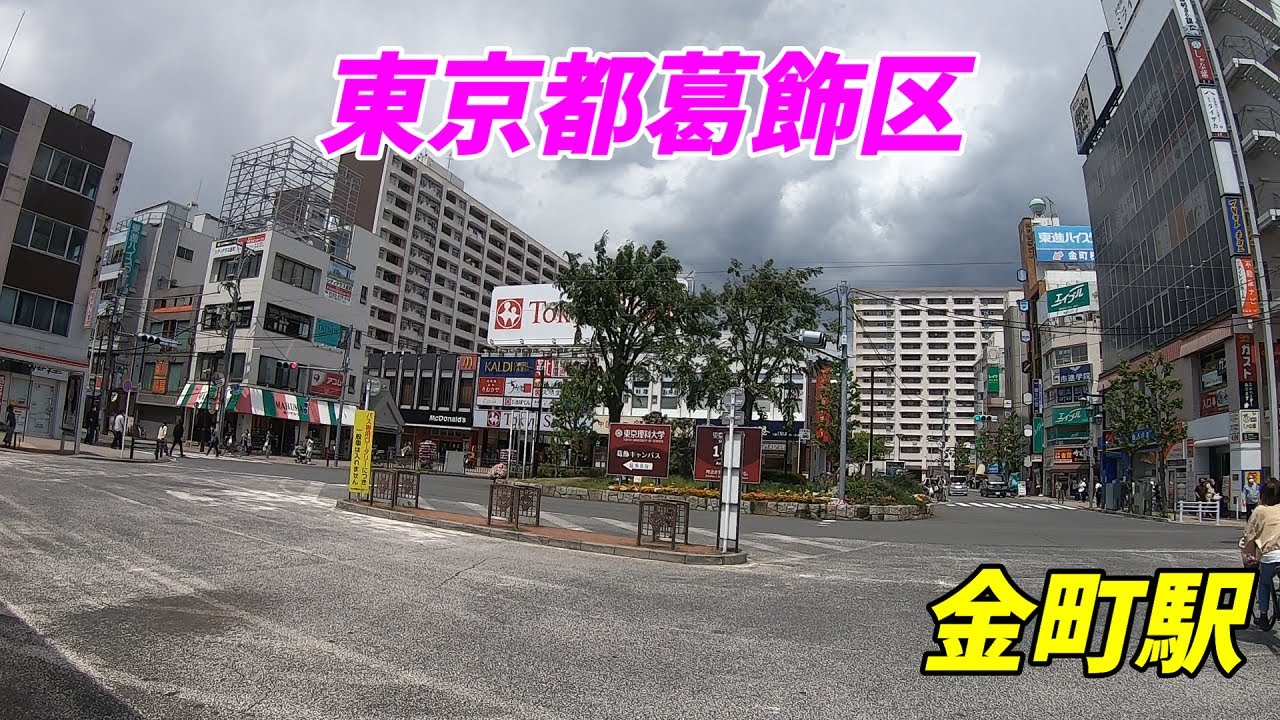 Jr常磐線 金町駅周辺を散策 Japan Walking Around Kanamachi Station Youtube