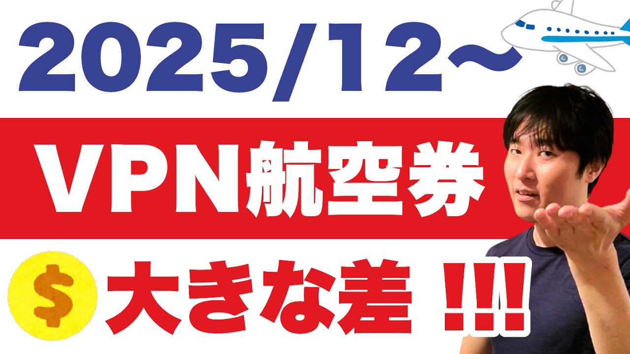 本当は教えたくない。航空券を格安で予約する方法を検証し直す【PR】NordVPN