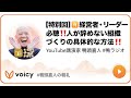 【特別回】🈶経営者・リーダー必聴‼️人が辞めない組織づくりの具体的な方法‼️ #鴨頭 #鴨頭嘉人