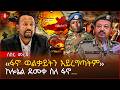 ሰበር ኮሎኔል ደመቀ ስለ ፋኖ ጉድ አሰሙ ፋኖ ወልቃይትን አይረግጣትም እነኮሎኔል ደመቀ ኢትዮጵያ እስራኤልን ልትከተል ነው Ethiopia 