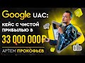 Арбитраж трафика Google UAC: Кейс с чистой прибылью в 33 000 000 рублей | Артем Прокофьев