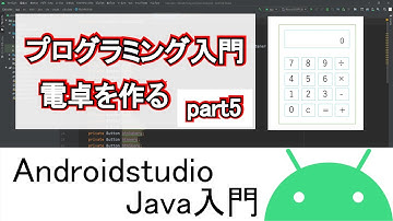 【Androidstudio】プログラミング入門 電卓アプリがおすすめです part5(Java編)
