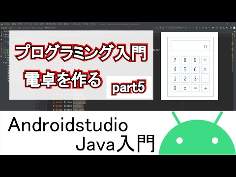 【Androidstudio】プログラミング入門 電卓アプリがおすすめです part5(Java編)