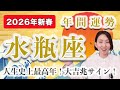 【個人鑑定級】2026年 みずがめ座の年間運勢♒️ / 大飛躍！人生史上最高年になりそうです✨【トートタロット & 西洋占星術】