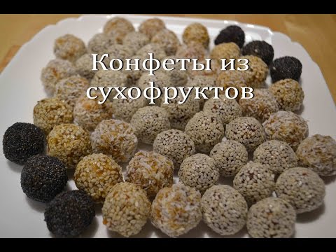 ПОЛЕЗНЫЕ КОНФЕТЫ из СУХОФРУКТОВ Домашние конфеты без сахара Homemade candy made from dried fruits