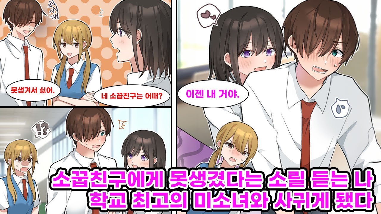 소꿉친구에게 못생긴 남자 취급받던 나는, 잘생겼다며 다가온 학교 최고의 미소녀와 연애를 시작하고 그녀의 취향대로 변하며 달라지는데... [만화] [연애]