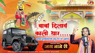 2025  बाबा रामदेव जी न्यू सांग || बाबो दिलावे काली थार | Balo Dilave Kali Thar | Anita Jangid,