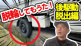 後輪駆動の車で脱輪した時にどうやって脱出できるのか！