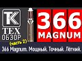 Лучший патрон для охоты? 366 Магнум. Мощный и точный. Часть 2 - итоги, выводы, цифры