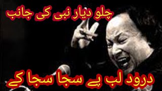 Chlo dyar e nabi ki janib | nusrat fateh ali khan out class qawwali
naat