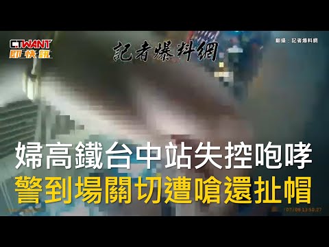 CTWANT 社會新聞 / 婦高鐵台中站失控咆哮　警到場關切遭嗆還扯帽