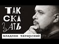 смотрим последнее интервью Владлена Татарского, потом кинострим