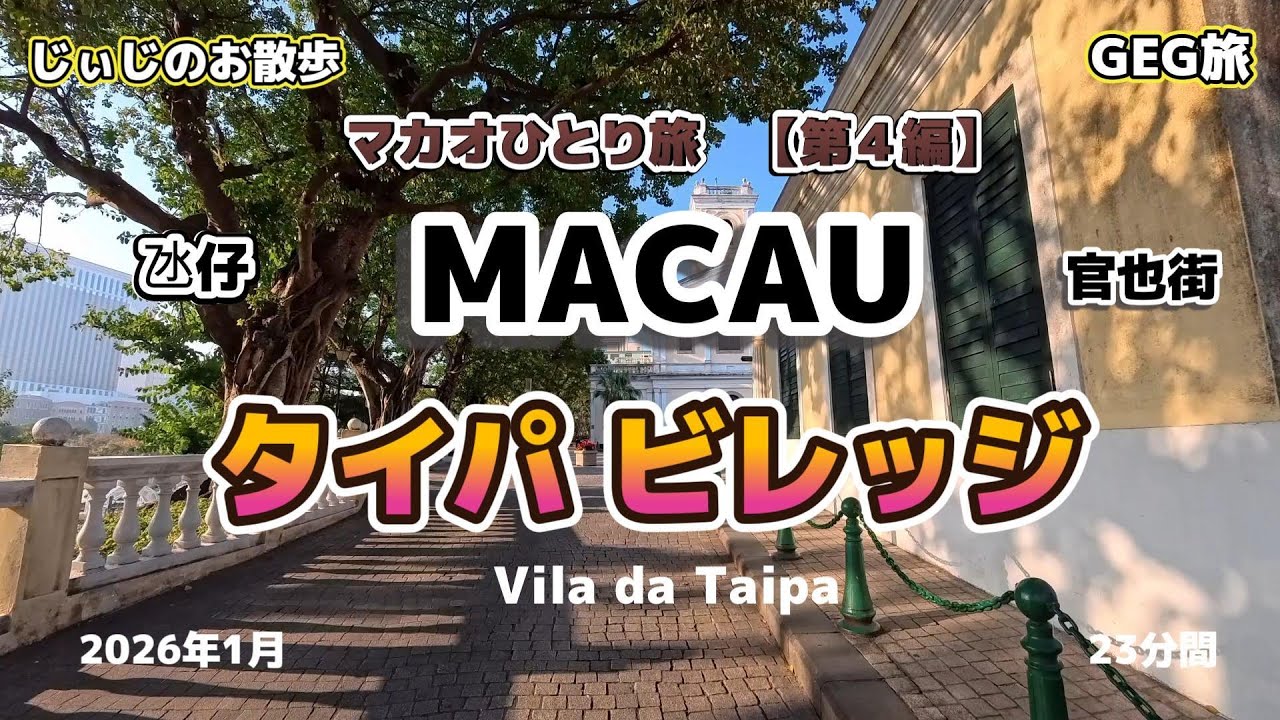 マカオひとり旅  【第4編】  タイパビレッジ