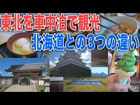 東北車中泊の旅を終えて感じた北海道と本州を車で観光したときの違い