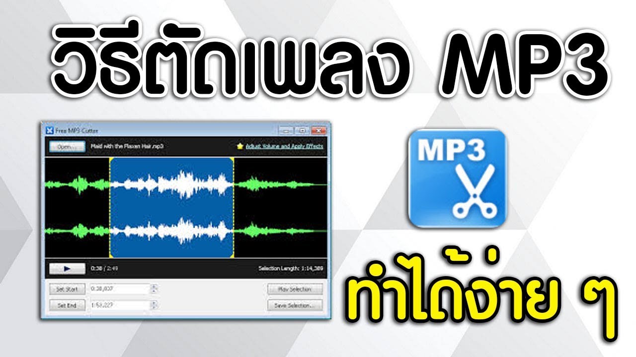 วิธีตัดเพลง Mp3 ง่ายๆ ด้วยโปรแกรม Free Mp3 Cutter - Youtube
